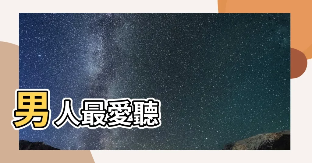 【讚美男人的句子】男人最愛聽