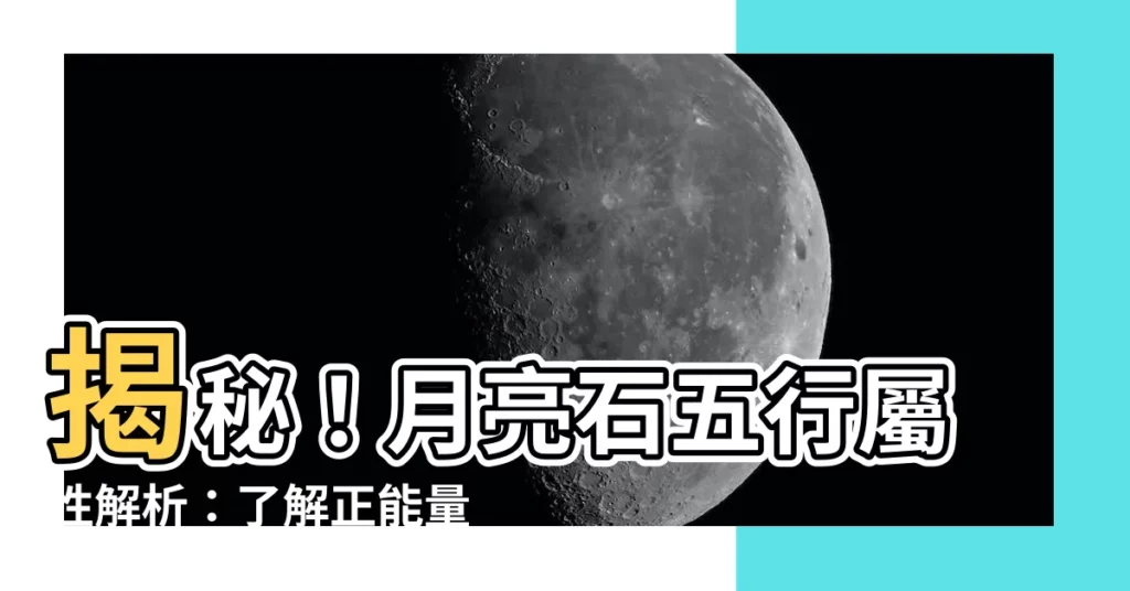 【月亮石 五行】揭秘！月亮石五行屬性解析：瞭解正能量偏好！