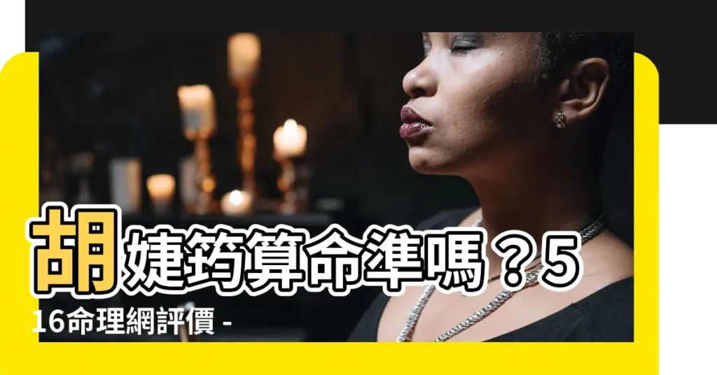 【胡婕筠】胡婕筠算命準嗎？516命理網評價 - iMoney 智生活