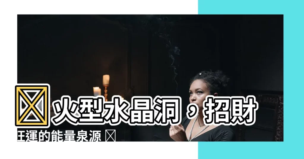 【火型水晶洞】🔥火型水晶洞，招財旺運的能量泉源 🔥