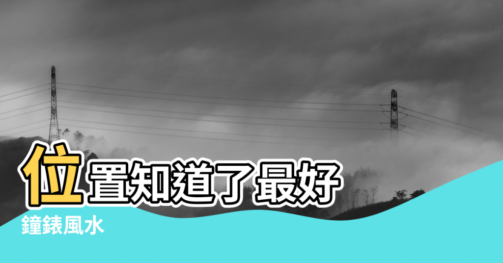 【鐘錶擺放客廳的風水】位置知道了最好 |鐘錶風水 |千萬別亂擺 |