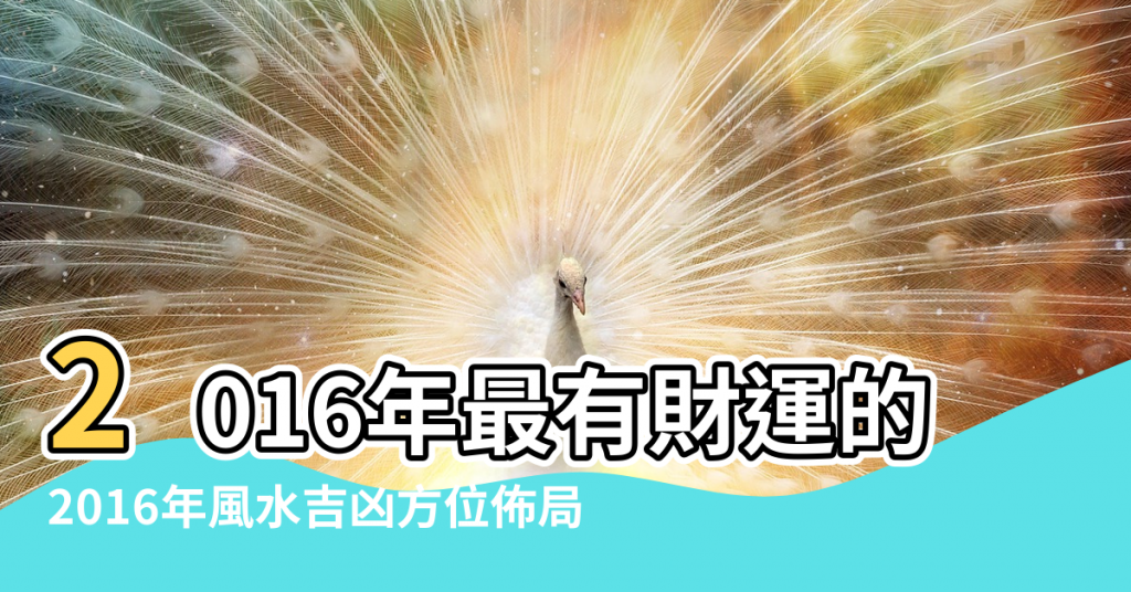 【2016年風水吉利方位】2016年最有財運的方位是哪些 |2016年風水吉凶方位佈局 |2016年九宮飛星圖及風水佈局 |