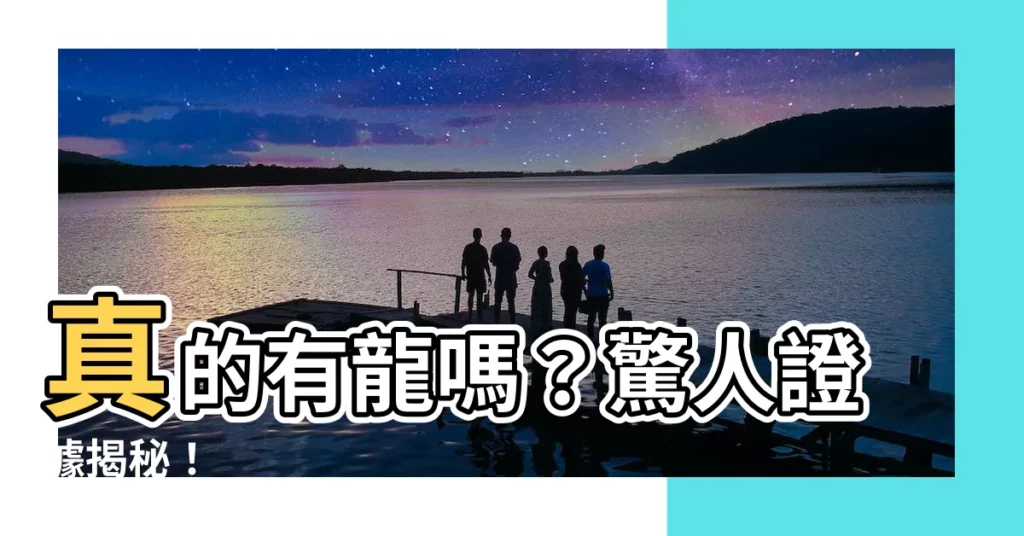 【龍存在】真的有龍嗎？驚人證據揭秘！