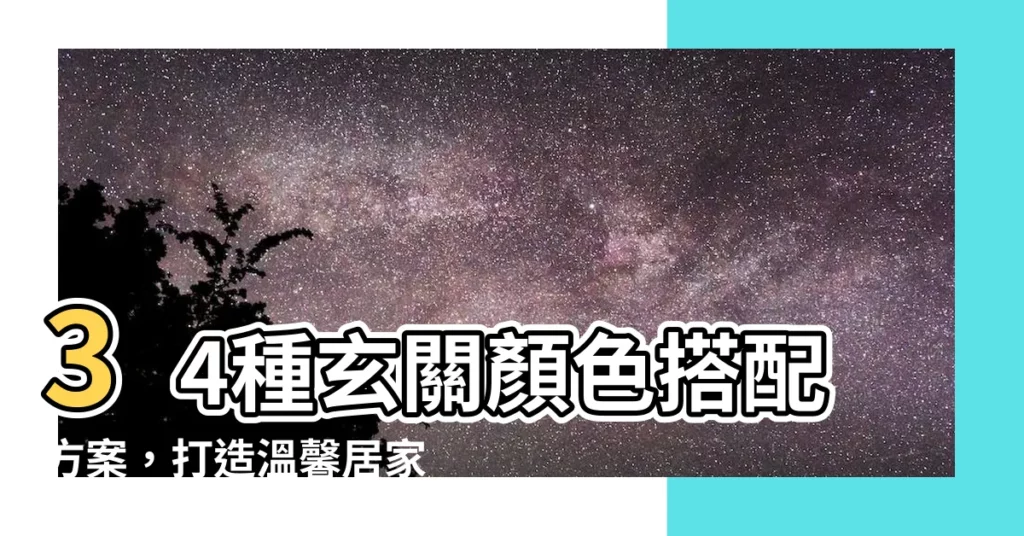 【玄關顏色】34種玄關顏色搭配方案，打造温馨居家氛圍！