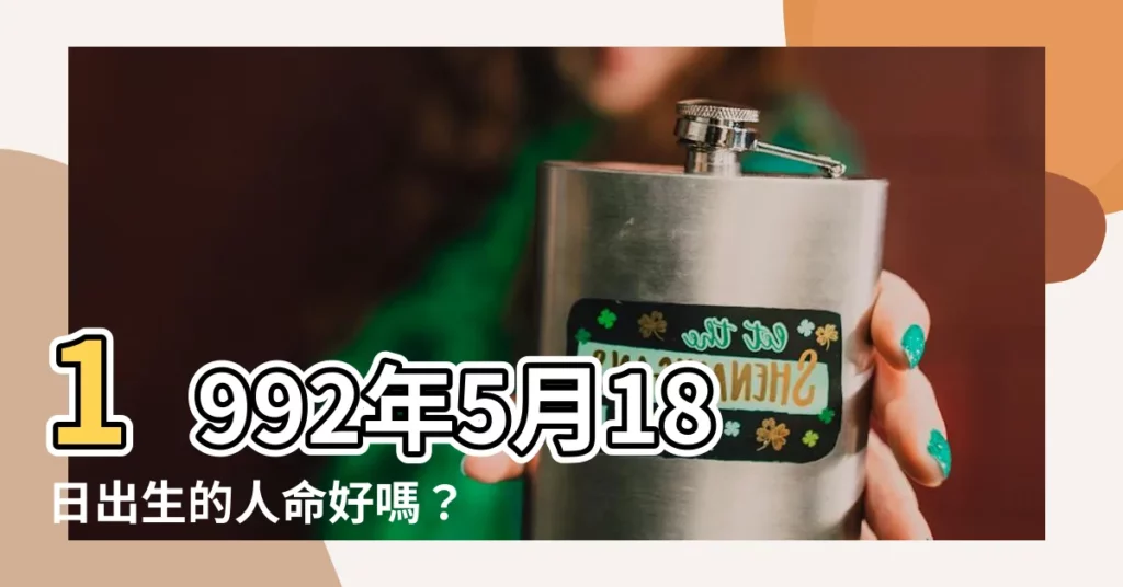 【1992年5月18日】1992年5月18日出生的人命好嗎？你的命運將會...