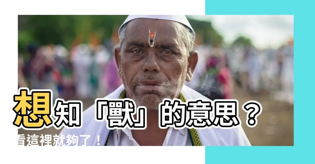 【獸意思】想知「獸」的意思？看這裡就夠了！