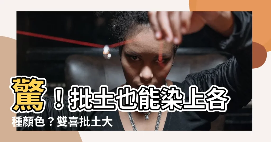 【批土顏色】驚！批土也能染上各種顏色？雙喜批土大公開，教你打造完美牆壁！