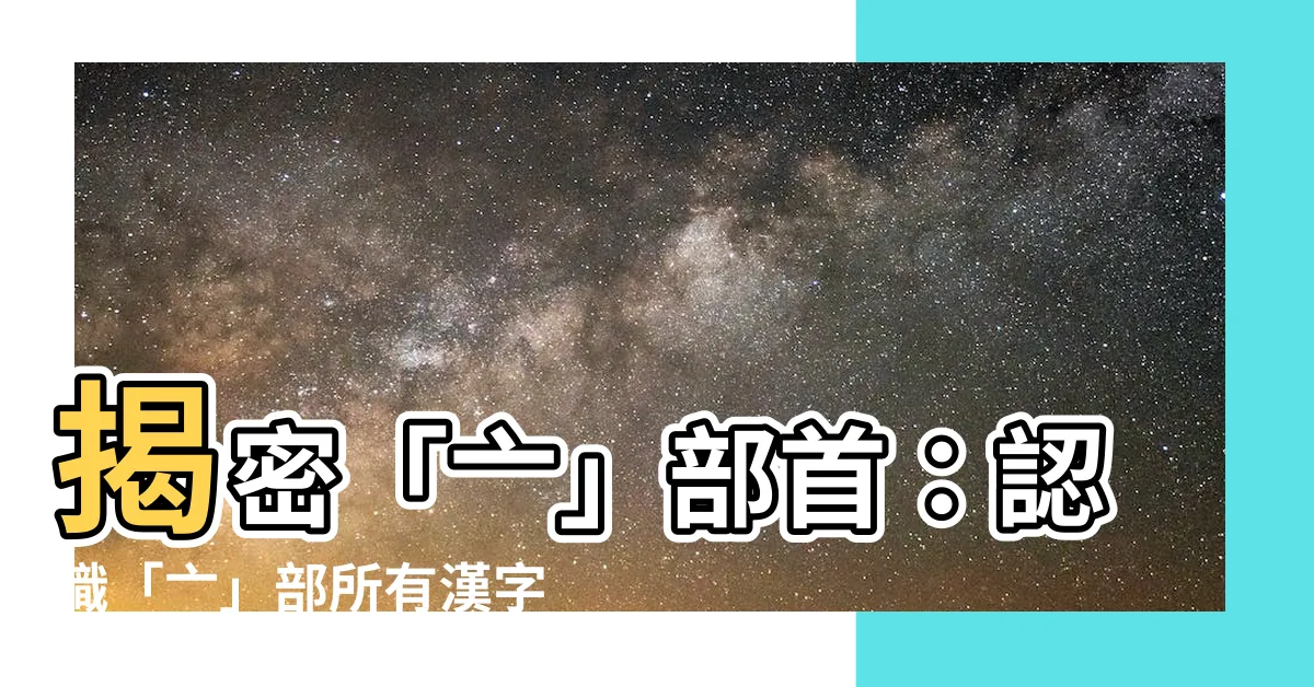 【亠部首】揭密「亠」部首:認識「亠」部所有漢字 - 紫薇斗數社