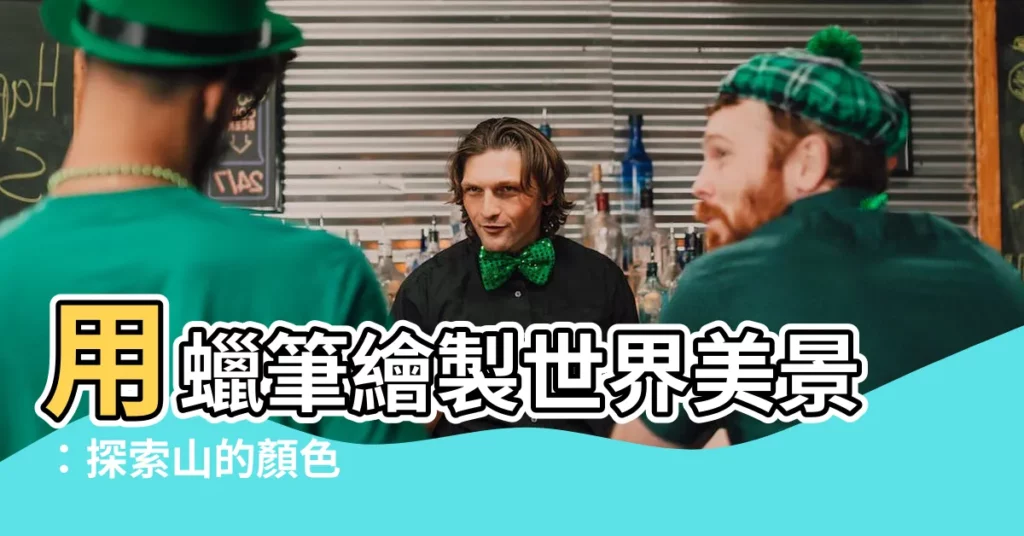 【山的顏色】用蠟筆繪製世界美景：探索山的顏色