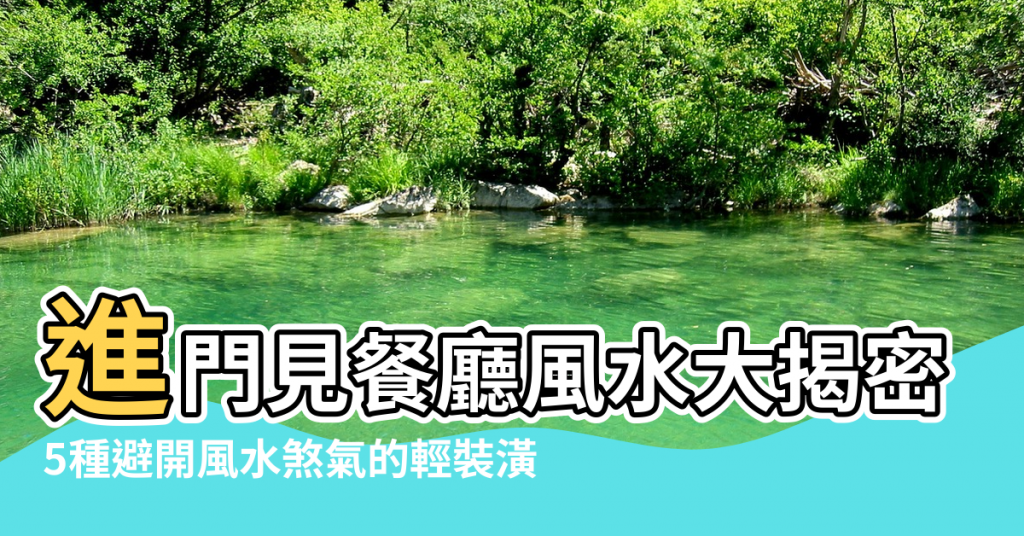 【進門餐廳風水】進門見餐廳風水大揭密 |5種避開風水煞氣的輕裝潢 |進門見餐廳風水大揭密 |