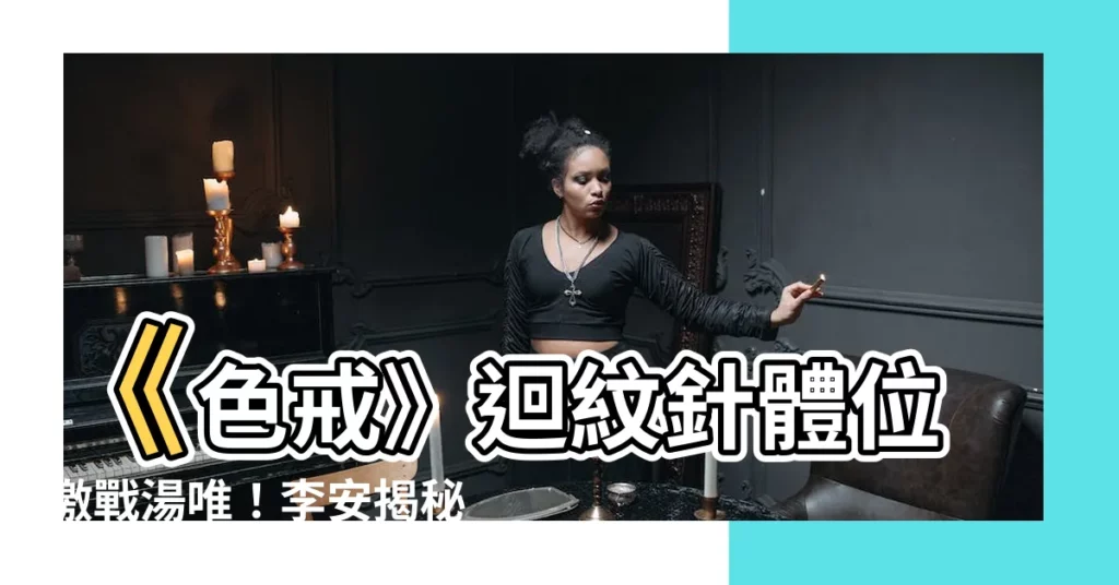 【色戒迴紋針體位】《色戒》迴紋針體位激戰湯唯！李安揭秘梁朝偉「真槍實彈」內幕！