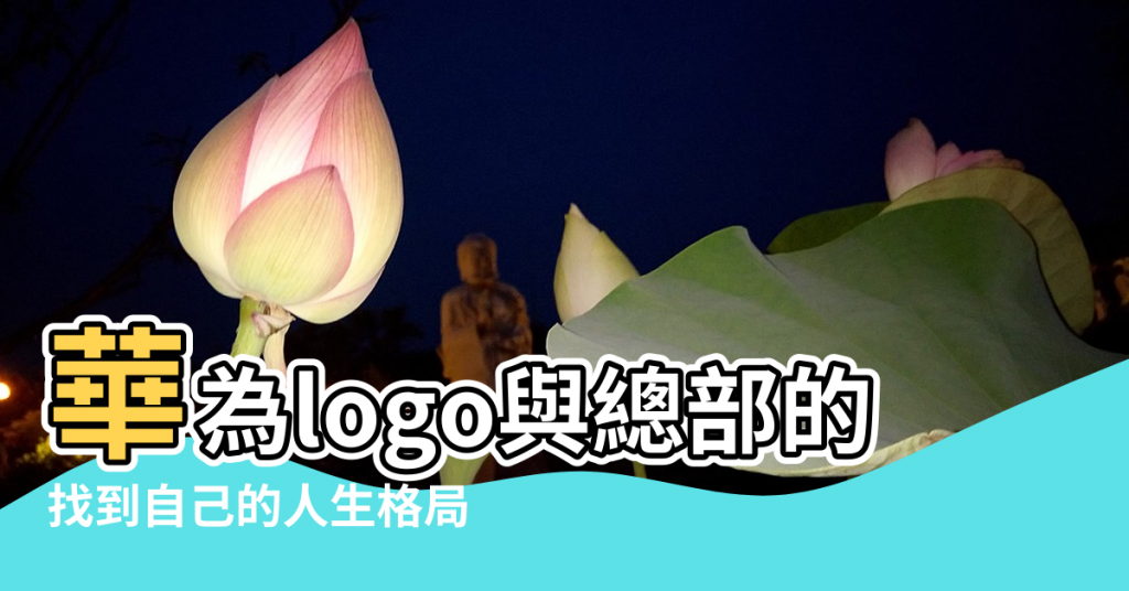 【任正非老家風水圖】華為logo與總部的風水局 |找到自己的人生格局 |馬雲祖墳風水視頻 |