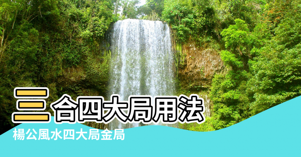 【四局風水先生】三合四大局用法 |楊公風水四大局金局 |風水道先生講楊公風水四大局秘訣 |