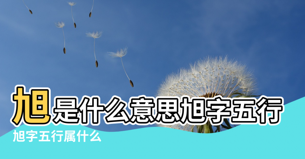 【五行 旭】旭是什么意思旭字五行属什么 |旭字五行属什么 |旭的意思 |