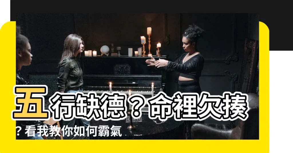 【五行缺德 命裡欠揍】五行缺德？命裡欠揍？看我教你如何霸氣回擊！