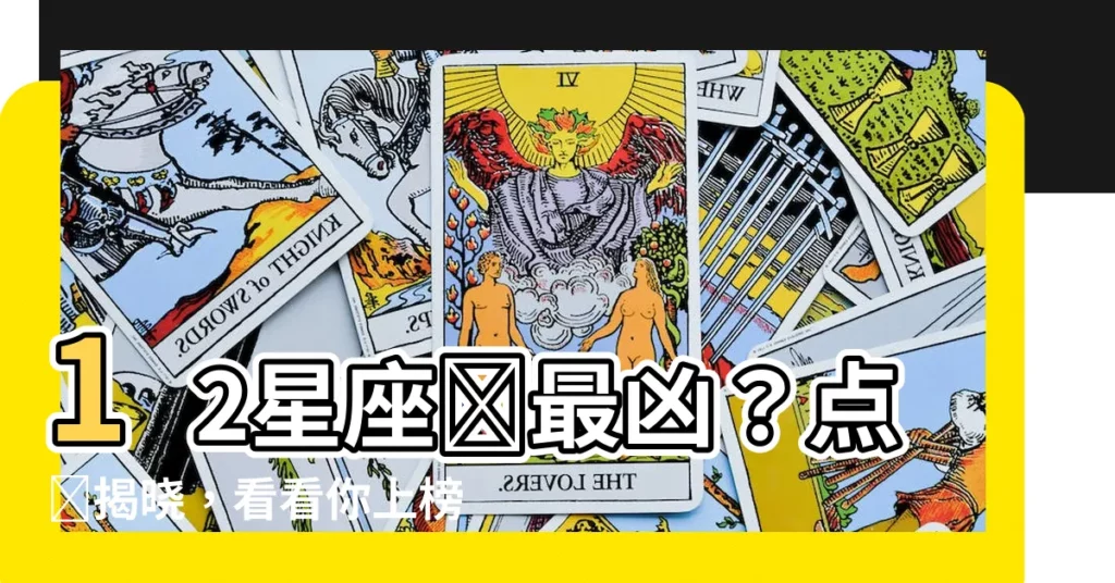 【十二星座哪個最兇】12星座誰最兇？點擊揭曉，看看你上榜了嗎！