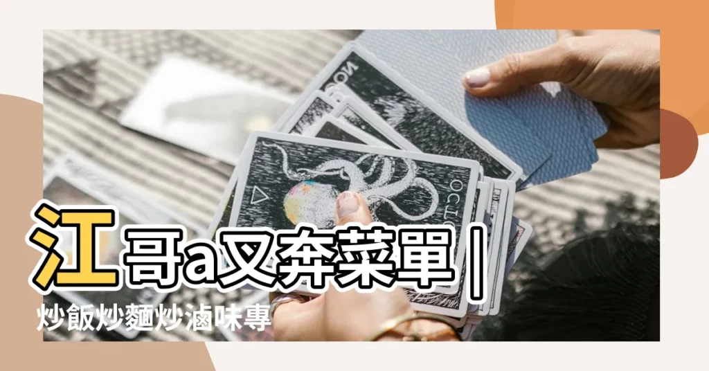 【江哥a叉奔菜單】江哥a叉奔菜單 | 炒飯炒麵炒滷味專賣 | 滿足你的味蕾！