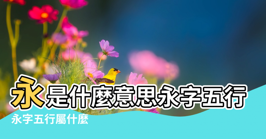 【永字五行屬什麼的意思】永是什麼意思永字五行屬什麼 |永字五行屬什麼 |永字五行屬什麼 |