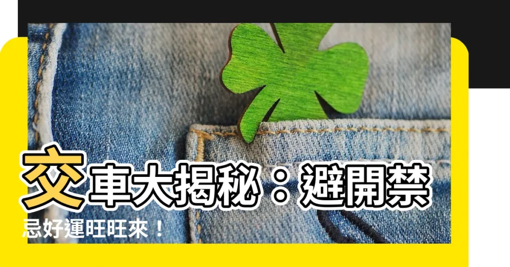 【交車禁忌】交車大揭秘：避開禁忌好運旺旺來！