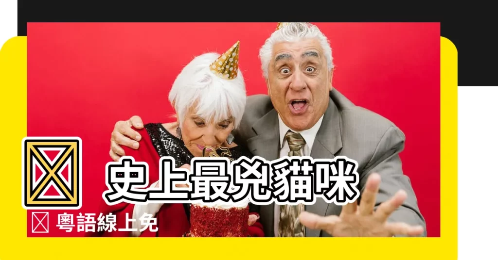 【兇貓 粵語 線上看】😱 史上最兇貓咪 😱 粵語線上免費看 😱