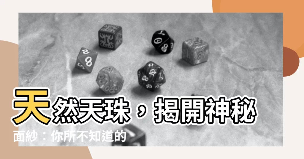 【真正 天珠】天然天珠，揭開神秘面紗：你所不知道的真偽辨別 - 紫薇斗數社