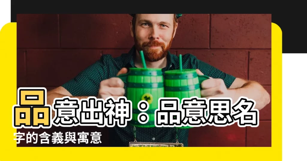 【品意思名字】品意出神：品意思名字的含義與寓意