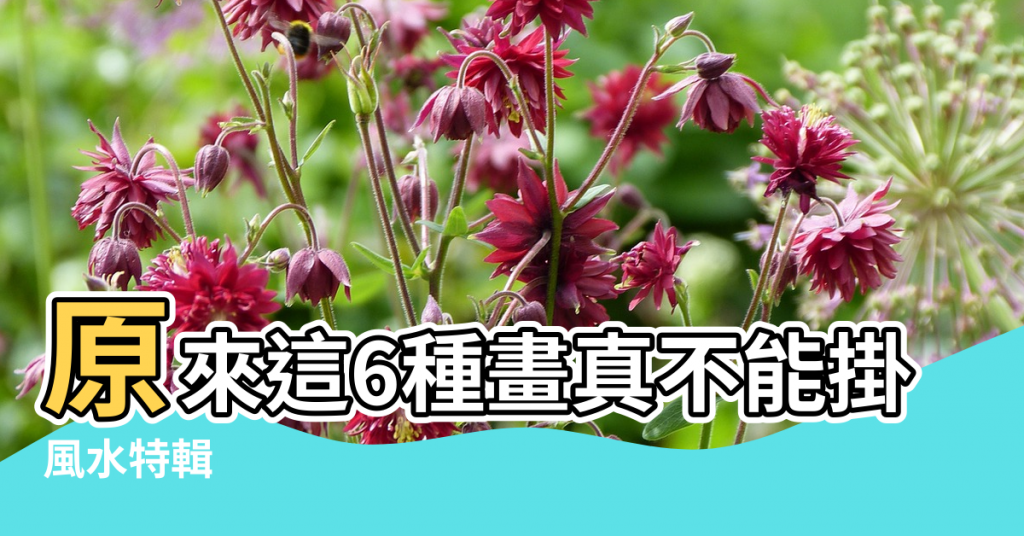 【客廳 人像 風水】原來這6種畫真不能掛 |風水特輯 |客廳掛畫風水禁忌有哪些哪些畫不能掛 |