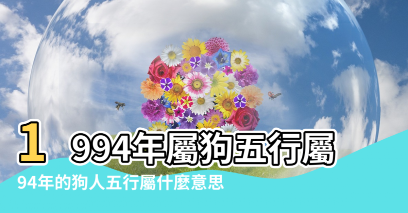 【94年的狗人五行屬什麼意思】1994年屬狗五行屬什麼1994年屬狗五行屬木還是屬火 |94年的狗人五行屬什麼意思 |1994年屬狗五行屬什麼運勢有什麼 |