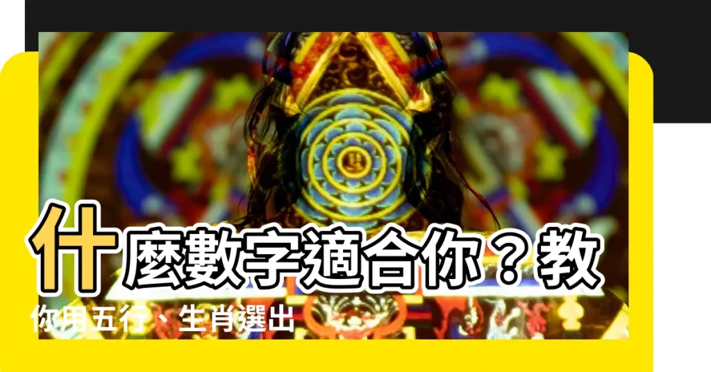 【什麼號碼適合我】什麼數字適合你？教你用五行、生肖選出最旺財的手機號碼！