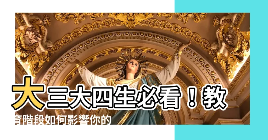 【大三 幾歲】大三大四生必看！教育階段如何影響你的人生？