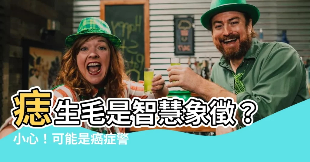 【痣生毛】痣生毛是智慧象徵？小心！可能是癌症警訊！