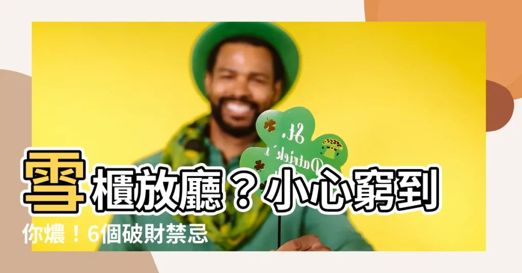 【雪櫃放廳】雪櫃放廳？小心窮到你燶！6個破財禁忌你一定要知