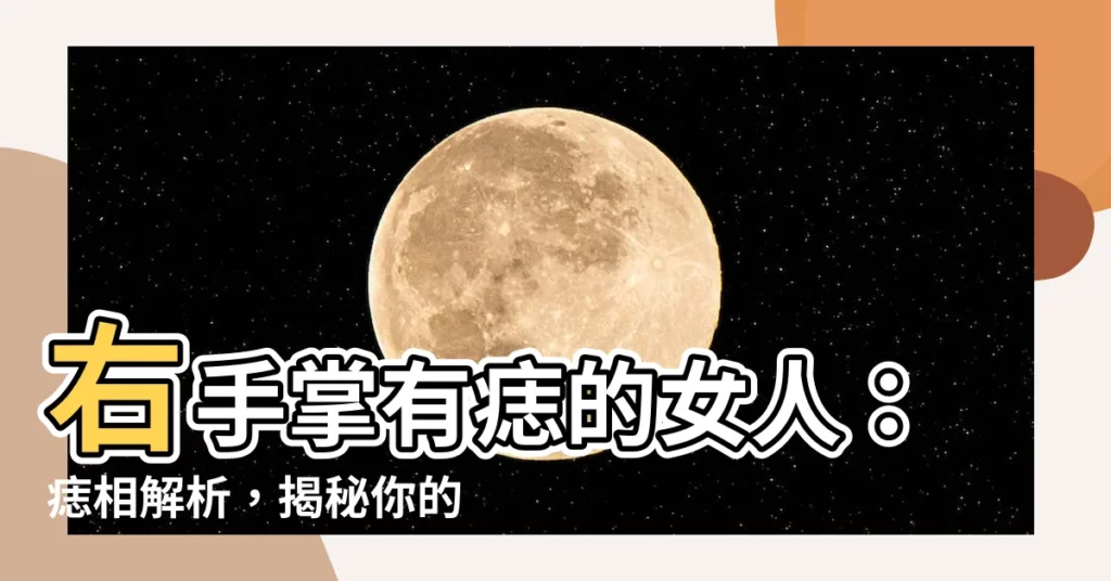 【右手掌有痣的女人】右手掌有痣的女人：痣相解析，揭秘你的姻緣、事業、財運！