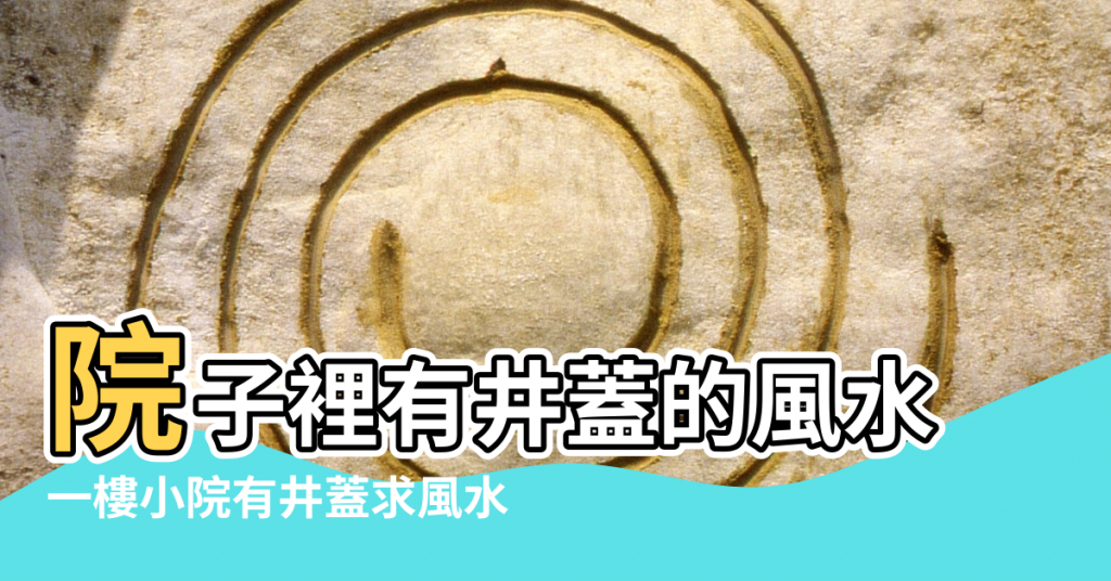 【院子外有兩個井蓋影響風水嗎】院子裡有井蓋的風水 |一樓小院有井蓋求風水 |院子裡有下水井蓋好嗎 |