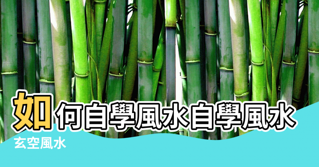 【自學風水八字】如何自學風水自學風水不求人 |玄空風水 |八字命理 |