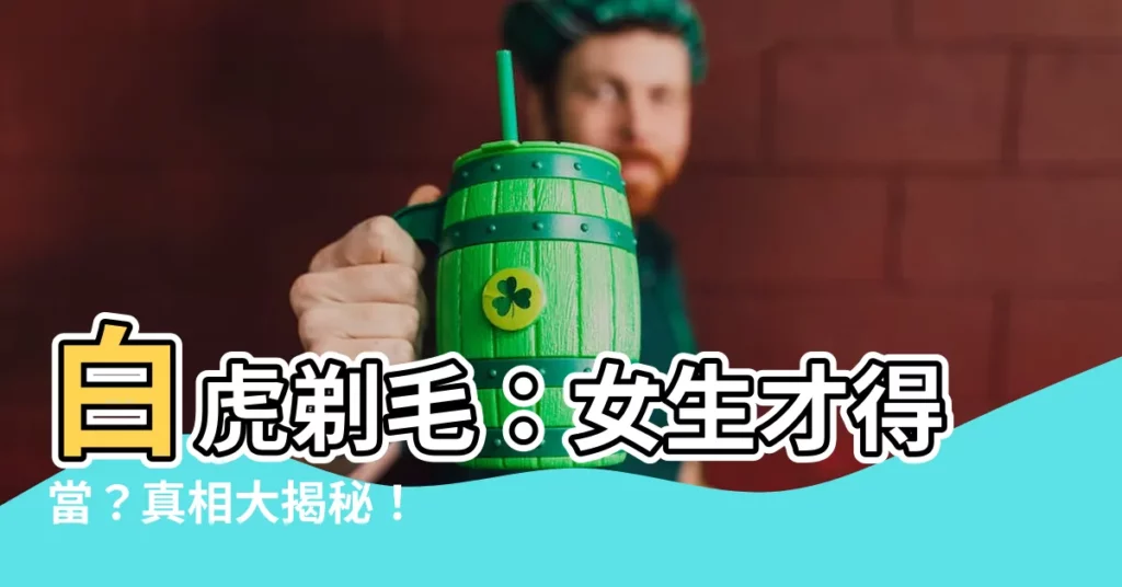 【白虎剃毛】白虎剃毛：女生才得當？真相大揭秘！