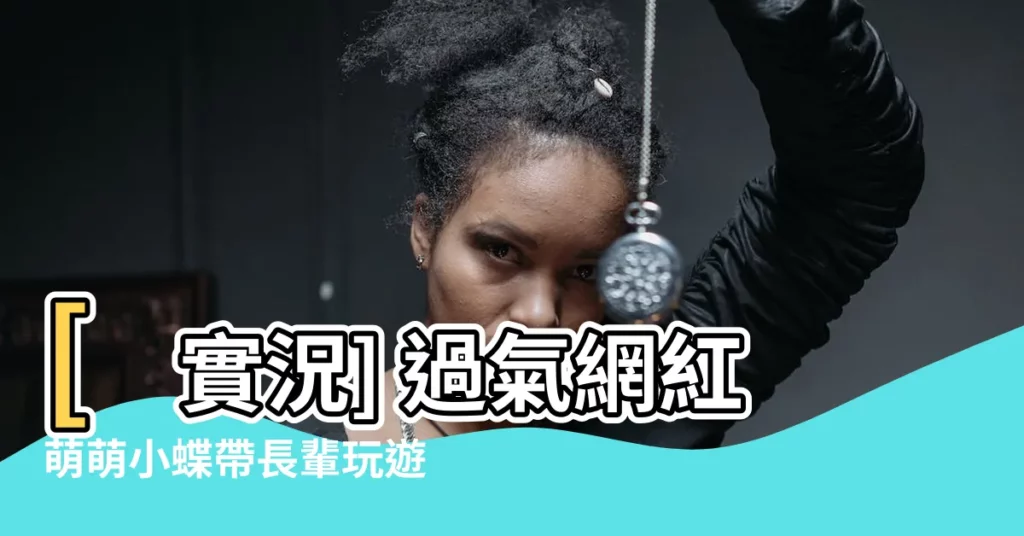 【萌萌小蝶過氣】[實況] 過氣網紅萌萌小蝶帶長輩玩遊戲，觀眾：時代的眼淚！