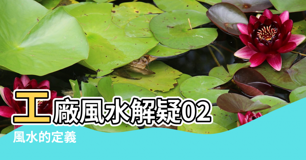 【02風水】工廠風水解疑02 |風水的定義 |老鬼難纏 |