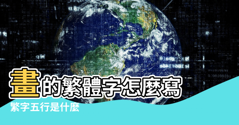 【??五行屬什麼繁體幾畫】畫的繁體字怎麼寫 |繁字五行是什麼 |運的繁體字怎麼寫 |