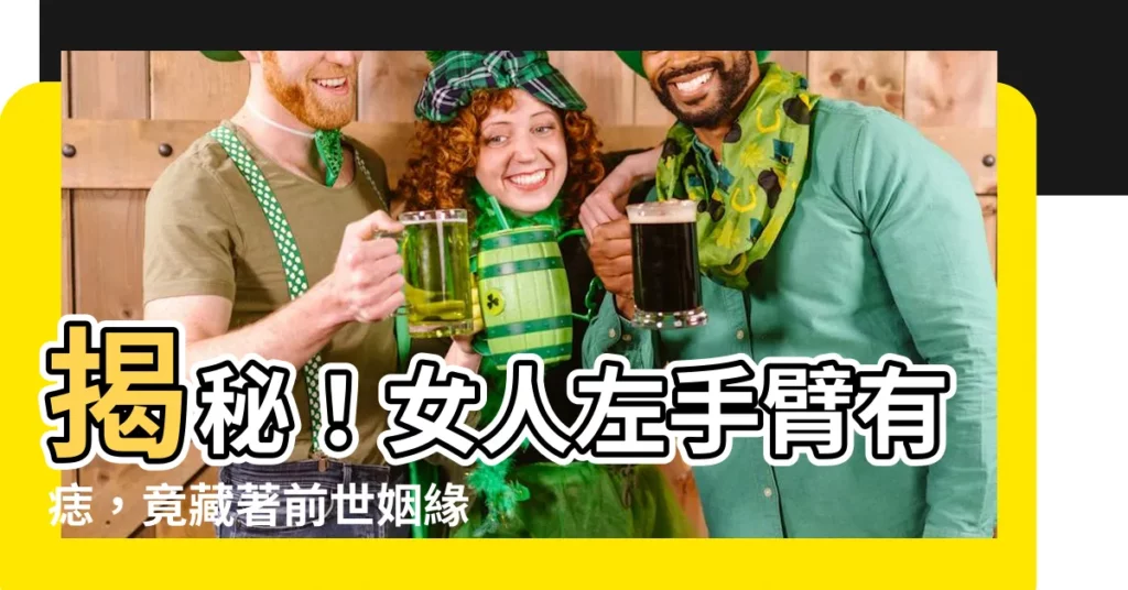 【左手臂有痣的女人】揭秘！女人左手臂有痣，竟藏著前世姻緣與富貴命運！