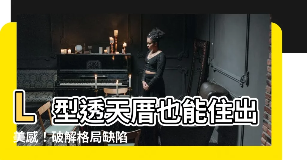 【l型透天】L型透天厝也能住出美感！破解格局缺陷，打造人文氣息的温馨之家