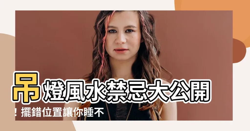 【吊燈 風水】吊燈風水禁忌大公開！擺錯位置讓你睡不好、運勢差！