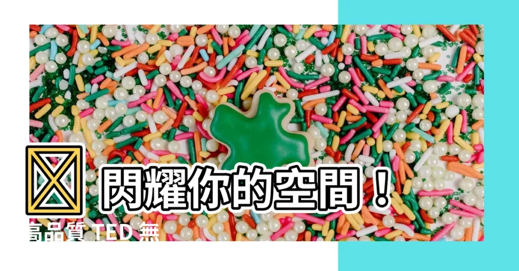 【珠燈】✨ 閃耀你的空間！高品質 TED 無光珠LED燈帶✨