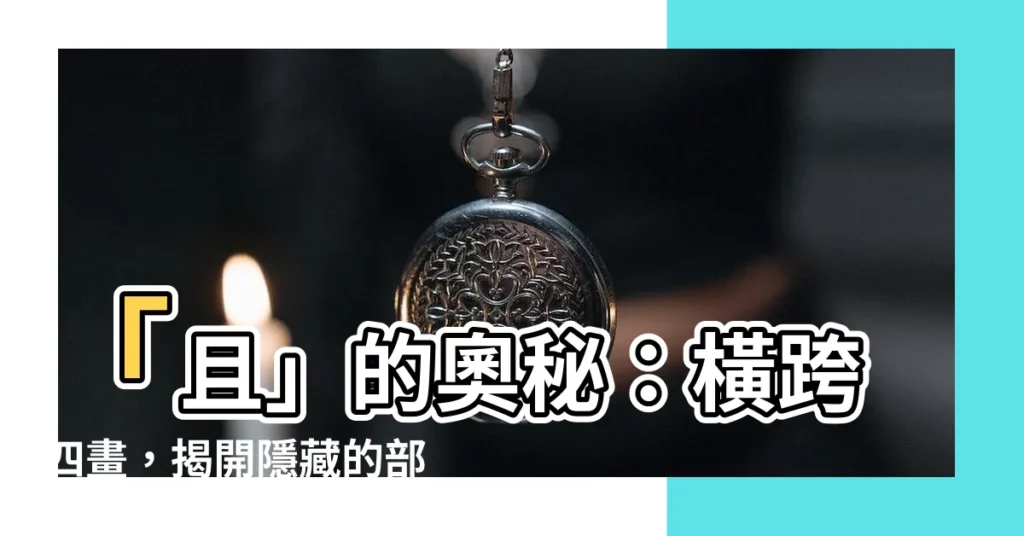 【且的部首】「且」的奧秘：橫跨四畫，揭開隱藏的部首