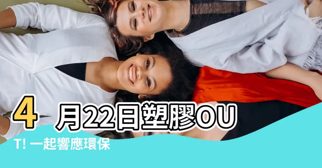 【4月22日】4月22日塑膠OUT! 一起響應環保新生活