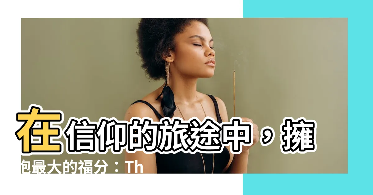 【最大的福分】在信仰的旅途中，擁抱最大的福分：The Blessing - 紫薇斗數社