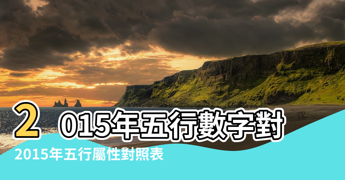 【2015年五行號碼對照表】2015年五行數字對照表 |2015年五行屬性對照表 |2015年五行屬性對照表 |