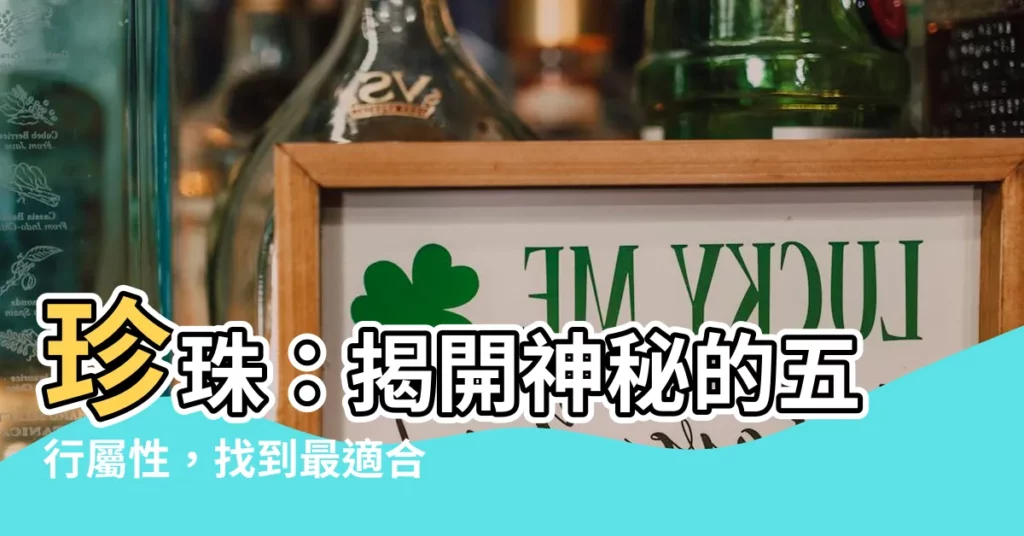 【珍珠 屬性】珍珠：揭開神秘的五行屬性，找到最適合你的佩戴方式