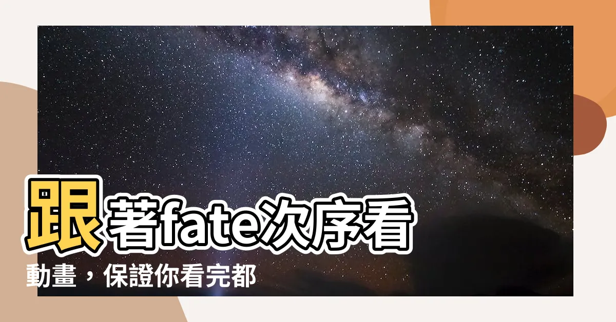 【fate次序】跟著fate次序看動畫,保證你看完都高潮! - 紫薇斗數社