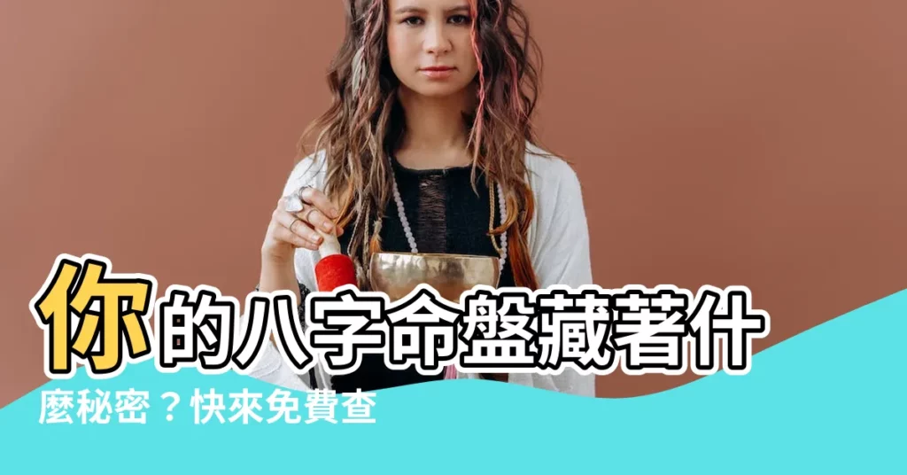 【八字命盤 五行】你的八字命盤藏著什麼秘密？快來免費查詢，五行缺失一目瞭然！